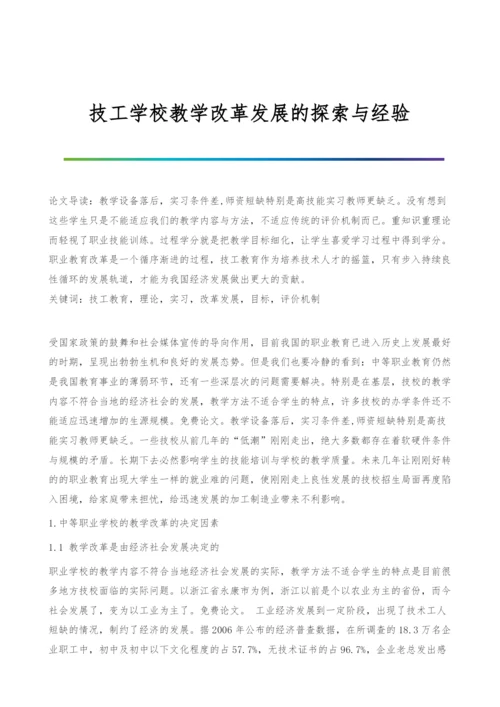 技工学校教学改革发展的探索与经验.docx