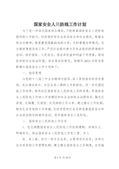 国家安全人民防线工作计划.docx