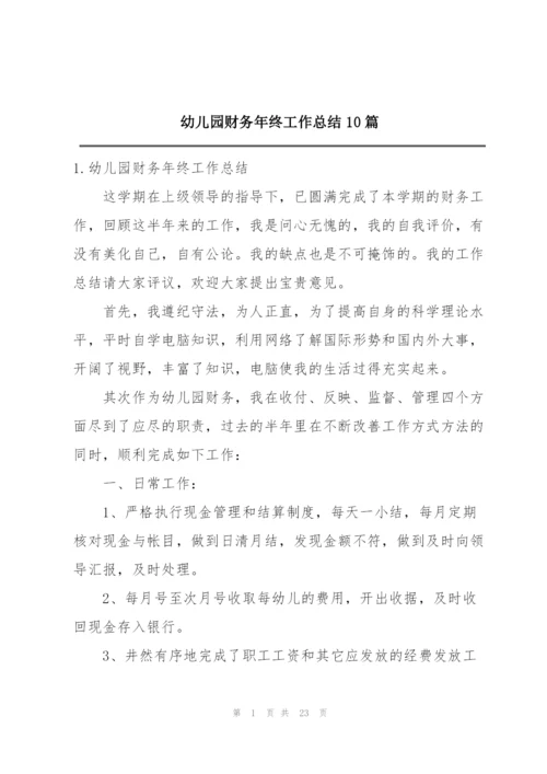 幼儿园财务年终工作总结10篇.docx