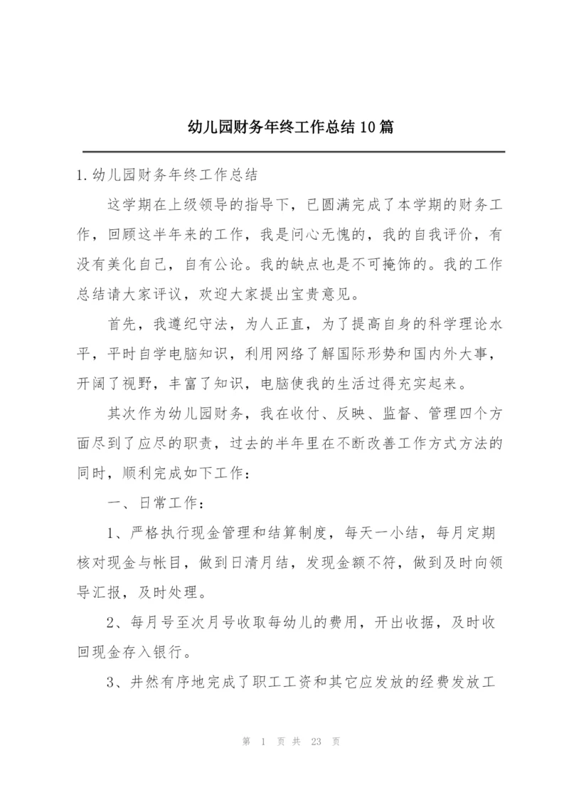 幼儿园财务年终工作总结10篇.docx