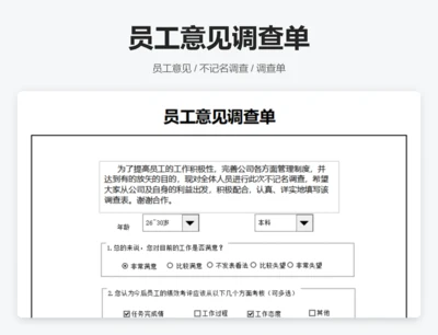 员工意见调查单