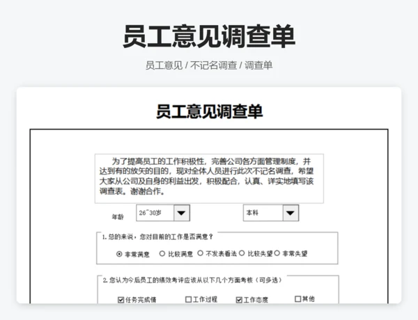 员工意见调查单