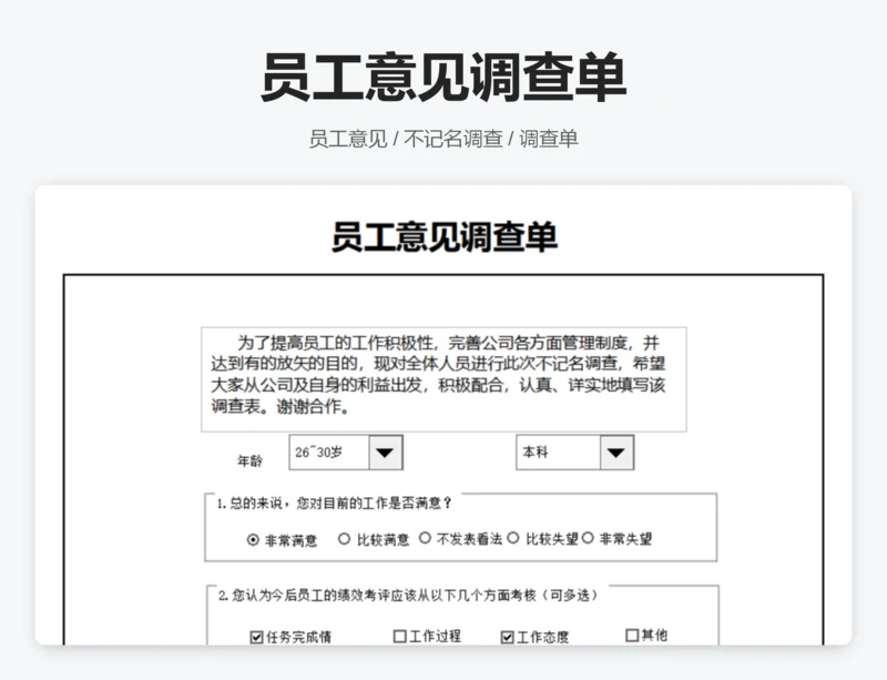 员工意见调查单
