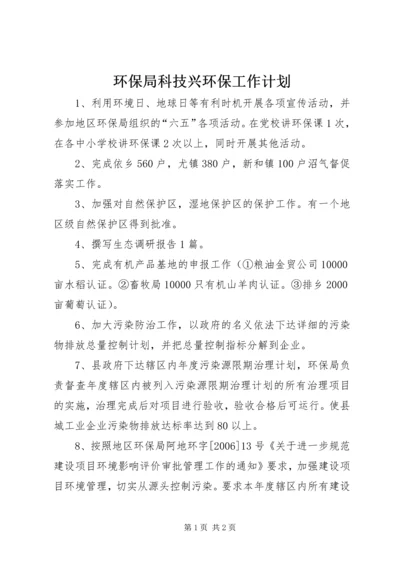 环保局科技兴环保工作计划 (2).docx