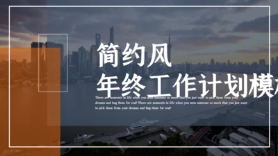 蓝色简约商务风年终工作计划通用PPT模板