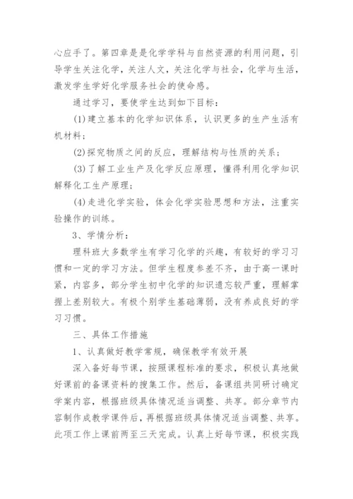 高中化学老师工作计划_2.docx
