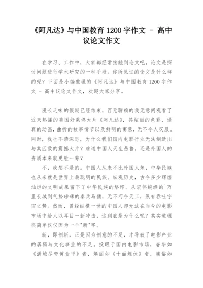 《阿凡达》与中国教育1200字作文 - 高中议论文作文.docx