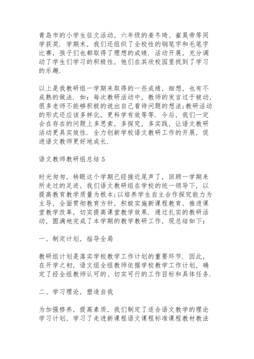 语文教师教研组总结大全5篇.docx