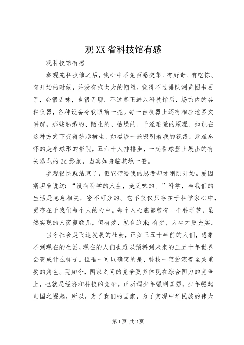 观XX省科技馆有感.docx
