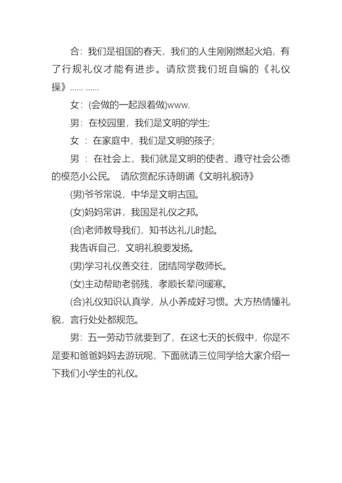 有关文明礼仪伴我成长主题班会活动设计