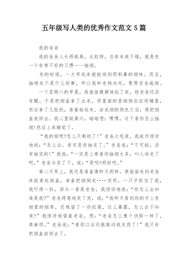 五年级写人类的优秀作文范文5篇.docx