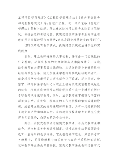 建筑类院校法学教育研究论文.docx