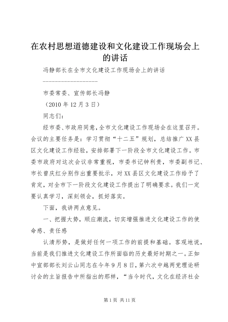 在农村思想道德建设和文化建设工作现场会上的讲话 (3).docx