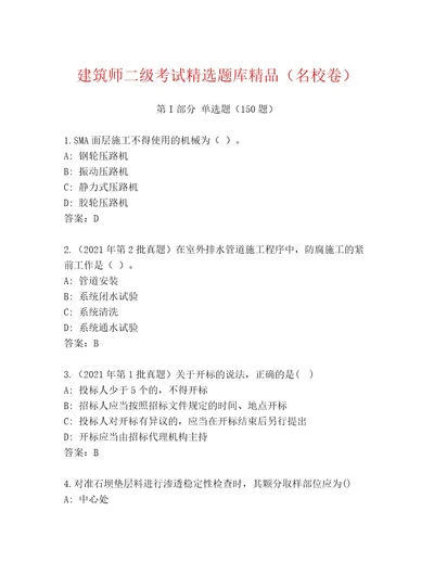 教师精编建筑师二级考试完整版（考点梳理）