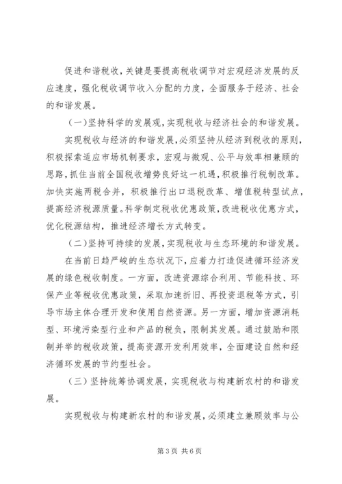 和谐税收调研报告 (2).docx