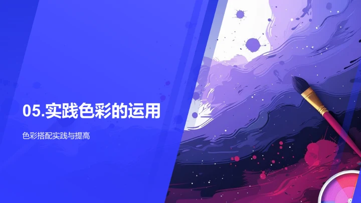 色彩理论及运用PPT模板