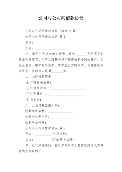 公司与公司间借款协议.docx