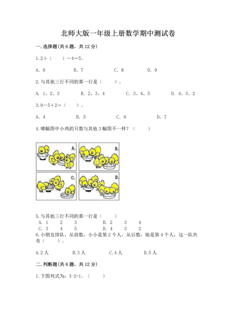 北师大版一年级上册数学期中测试卷及答案（网校专用）.docx