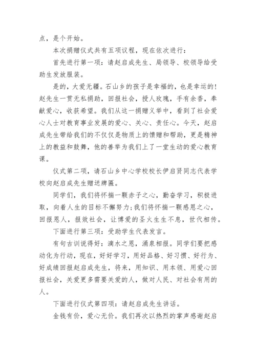 企业捐赠仪式主持词.docx