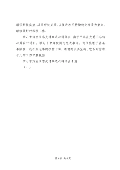 学习曹辉发同志先进事迹心得体会4篇(一).docx