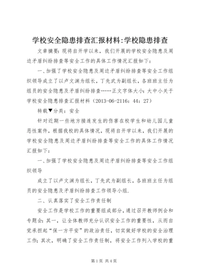 学校安全隐患排查汇报材料-学校隐患排查.docx