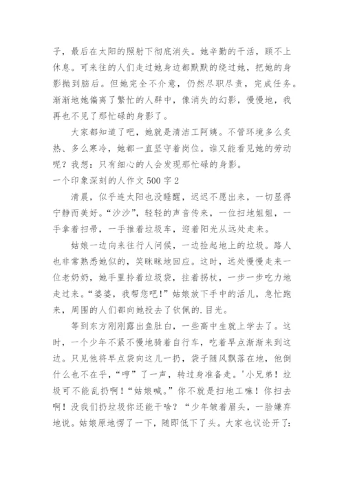 一个印象深刻的人作文500字.docx
