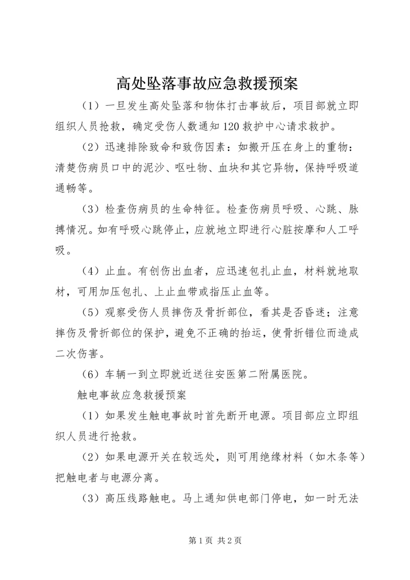 高处坠落事故应急救援预案.docx