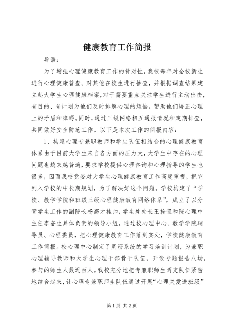 健康教育工作简报 (3).docx