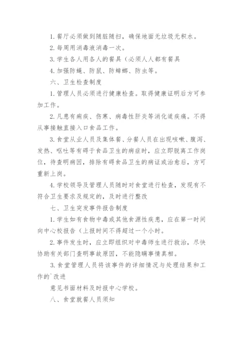 单位食堂食品卫生管理制度.docx