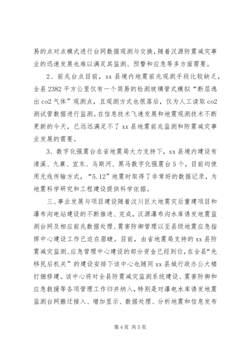 地震监测和震情应急工作的情况汇报.docx