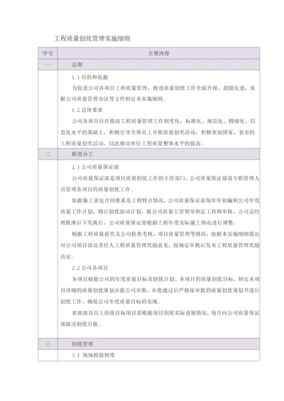 工程质量创优管理实施细则.docx