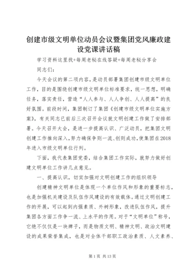 创建市级文明单位动员会议暨集团党风廉政建设党课讲话稿.docx