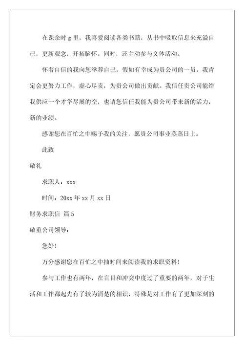2022财务求职信 4