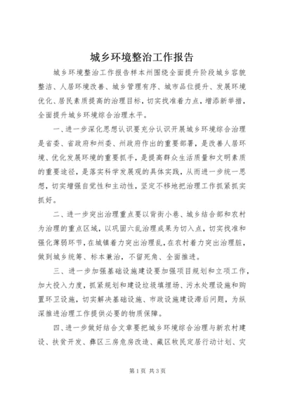 城乡环境整治工作报告.docx