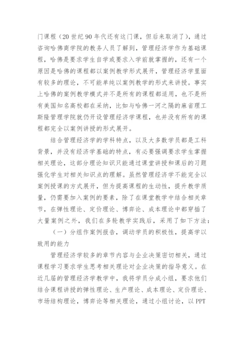 试析管理经济学中案例教学问题的思考论文.docx