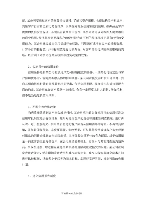 关于某公司应收账款管理的调查报告