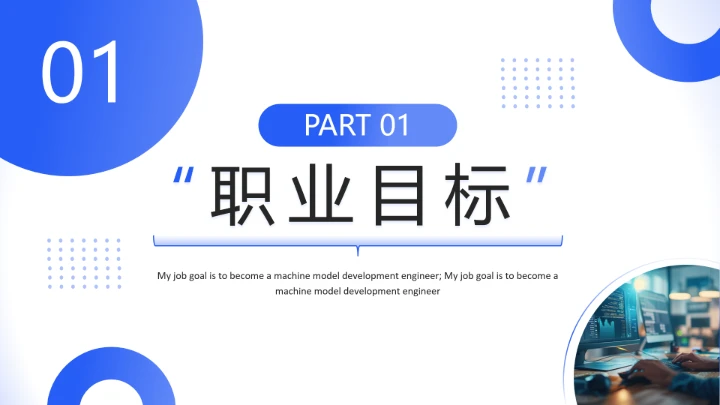 蓝色简约风计算机科学与技术专业大学生职业生涯规划发展展示PPT模版