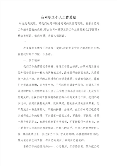 企业职员个人工作总结00001