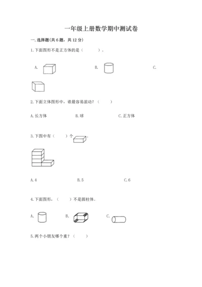 一年级上册数学期中测试卷（考试直接用）word版.docx