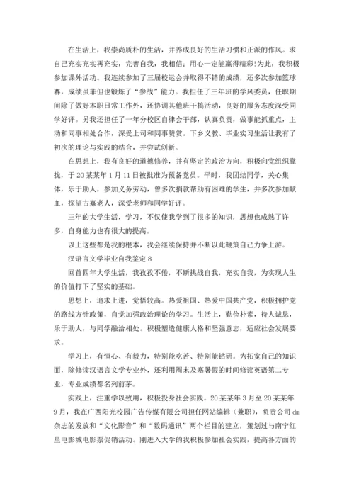 汉语言文学毕业自我鉴定.docx