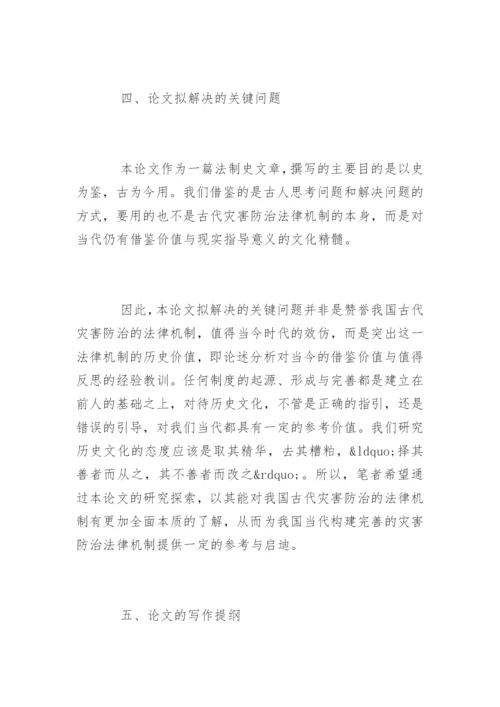 法学毕业论文开题报告精选.docx