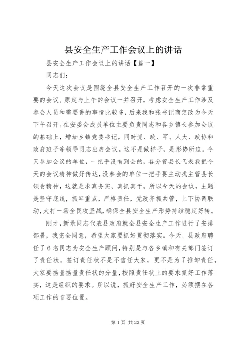 县安全生产工作会议上的讲话 (4).docx