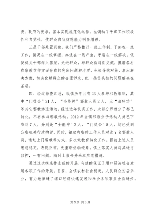关于镇邪教组织摸底排查工作报告.docx