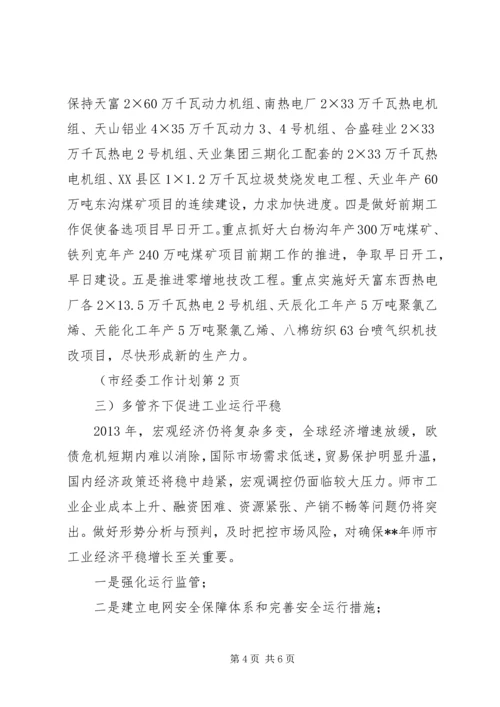 市经委工作计划 (3).docx