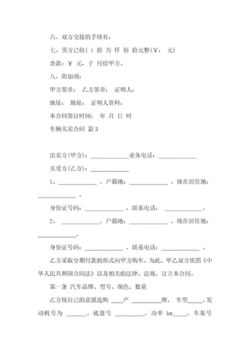 关于车辆买卖合同7篇