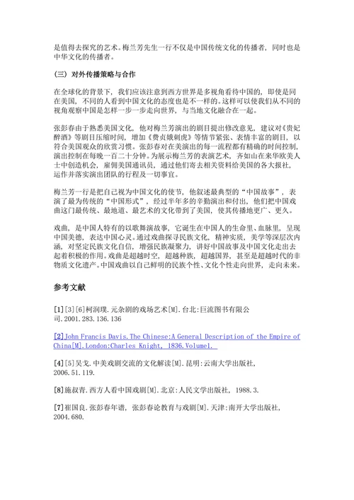 中国戏曲在海外的翻译与接受
