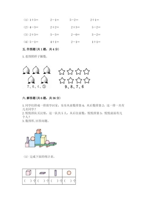 人教版一年级上册数学期中测试卷带答案（新）.docx