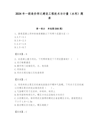 2024年一级造价师之建设工程技术与计量（水利）题库（含答案）.docx