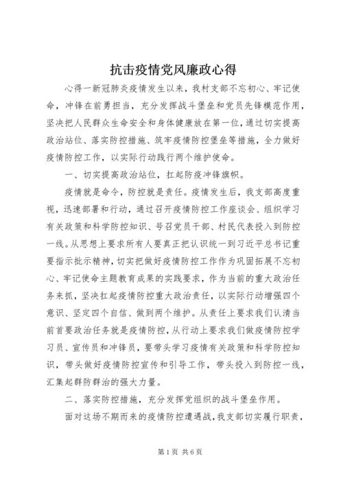 抗击疫情党风廉政心得.docx