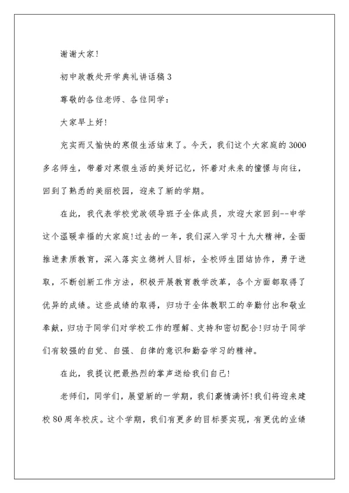 初中政教处开学典礼讲话稿